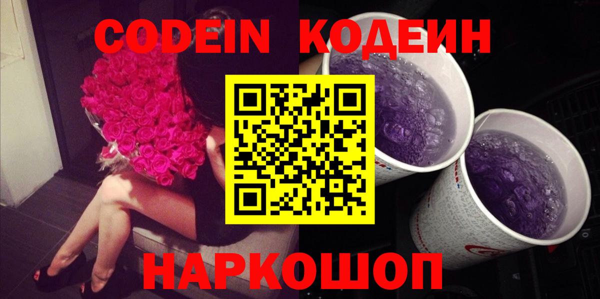 Кодеин напиток Lean (лин) Лыткарино